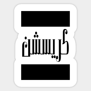 Christian in Cat/Farsi/Arabic Sticker